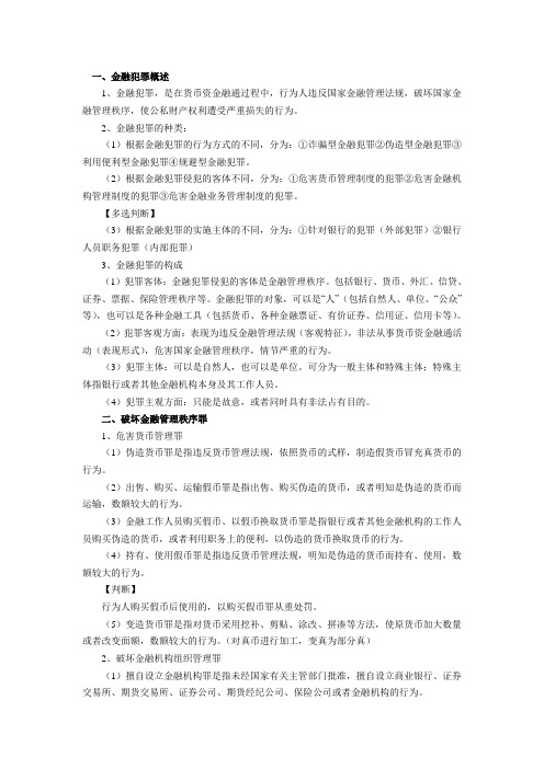 银行业犯罪及刑事责任要点