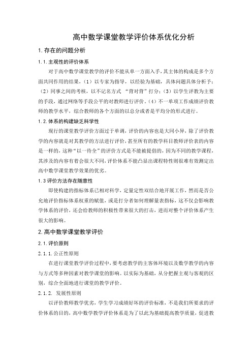 高中数学课堂教学评价体系优化分析