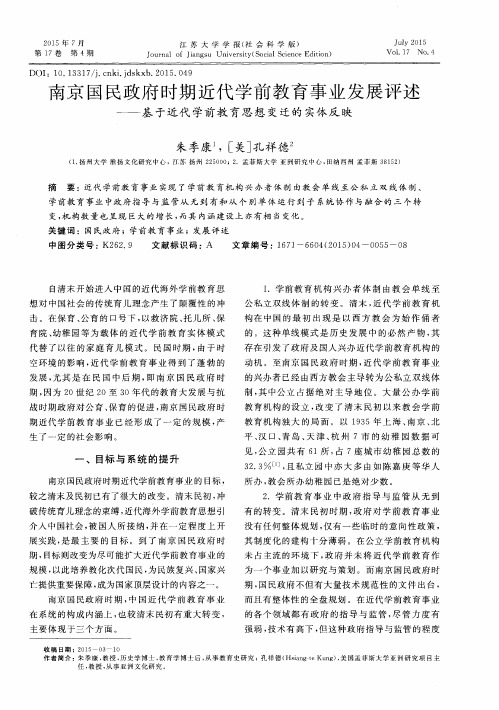 南京国民政府时期近代学前教育事业发展评述——基于近代学前教育