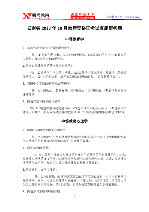 云南省2013年10月教师资格证考试真题简答题