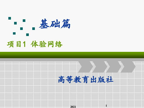 局域网组建与维护第3版-项目1-体验网络PPT课件