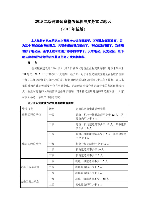 2015年二级建造师资格考试机电实务重点总结笔记