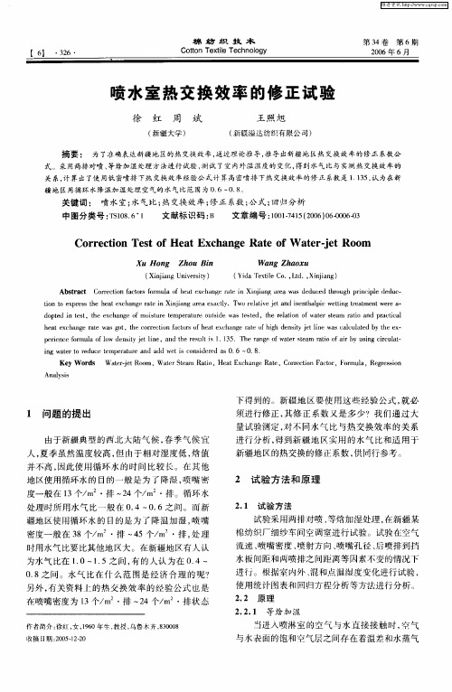 喷水室热交换效率的修正试验