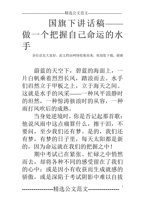 国旗下讲话稿——做一个把握自己命运的水手