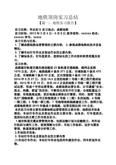 工作总结之地铁顶岗实习总结