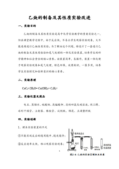 人教版高二化学选修5有机化学基础：乙炔的制备及其性质实验改进