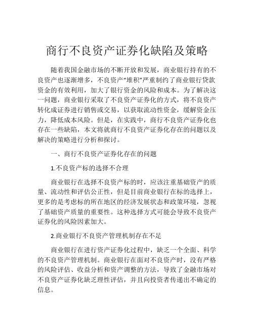 商行不良资产证券化缺陷及策略