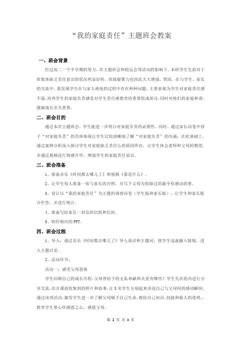 “我的家庭责任”主题班会教案