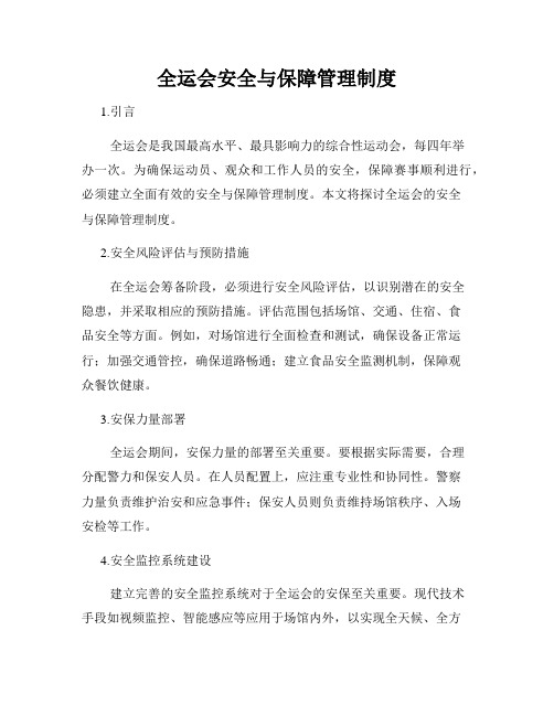 全运会安全与保障管理制度