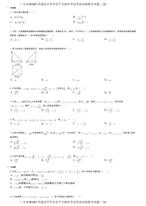 广东省2024年普通高中学业水平合格性考试考前冲刺数学试题二(1)