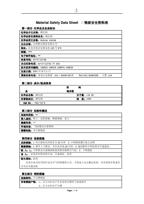 MSDS_碘化钠