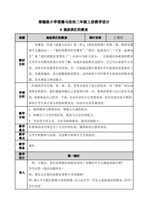 道德与法治《装扮我们的教室》教案教学设计(公开课)二年级上册