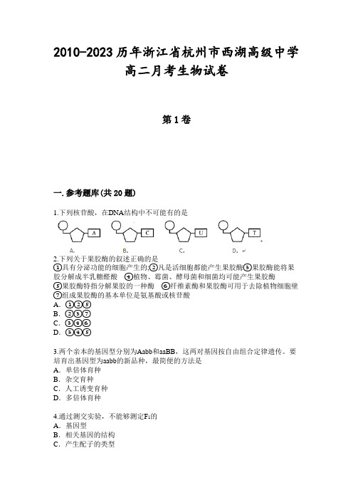 2010-2023历年浙江省杭州市西湖高级中学高二月考生物试卷