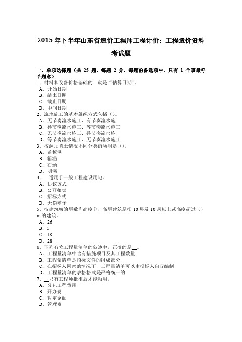 2015年下半年山东省造价工程师工程计价：工程造价资料考试题