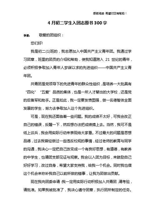 4月初二学生入团志愿书300字