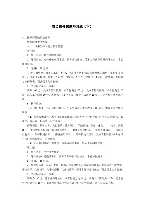 最新第2部分按摩师习题及答案(下)