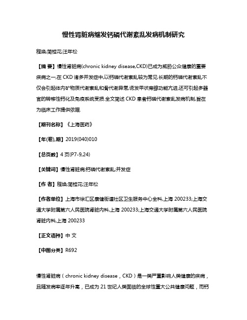 慢性肾脏病继发钙磷代谢紊乱发病机制研究