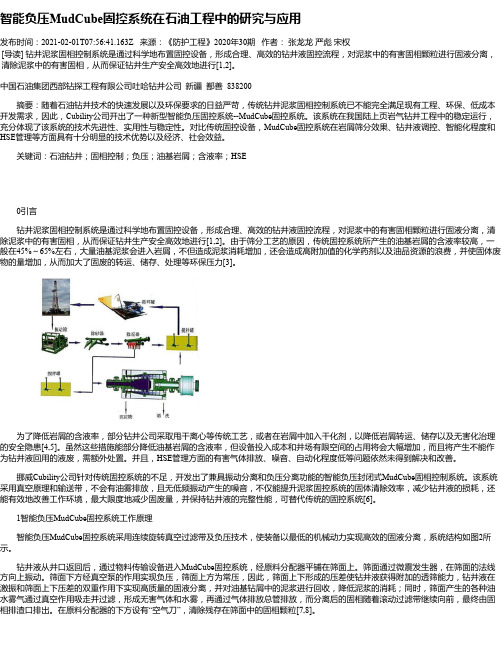 智能负压MudCube固控系统在石油工程中的研究与应用