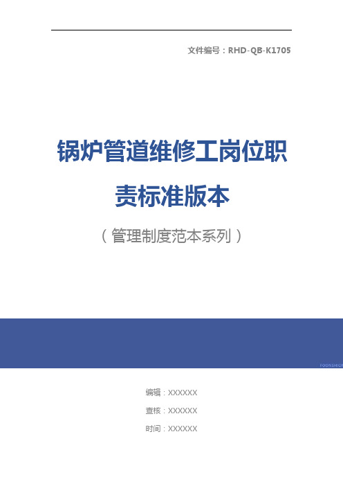 锅炉管道维修工岗位职责标准版本