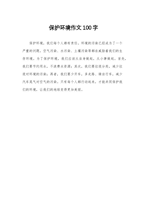 保护环境作文100字