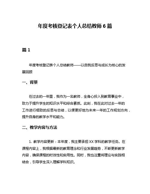 年度考核登记表个人总结教师6篇