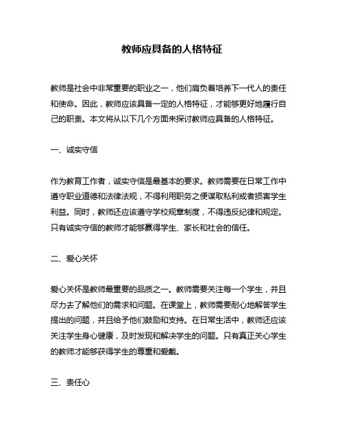 教师应具备的人格特征