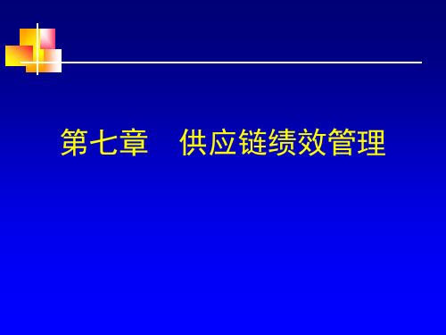 第七章供应链绩效管理