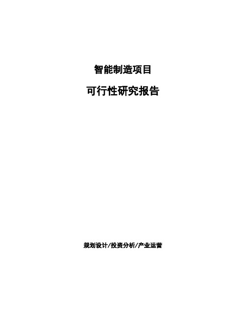 智能制造项目可行性研究报告