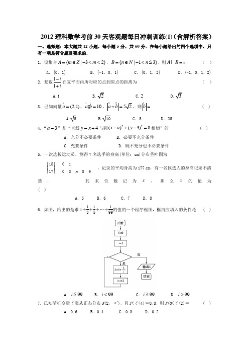 2012理科数学考前30天选择填空专项训练(1)(含解析答案)