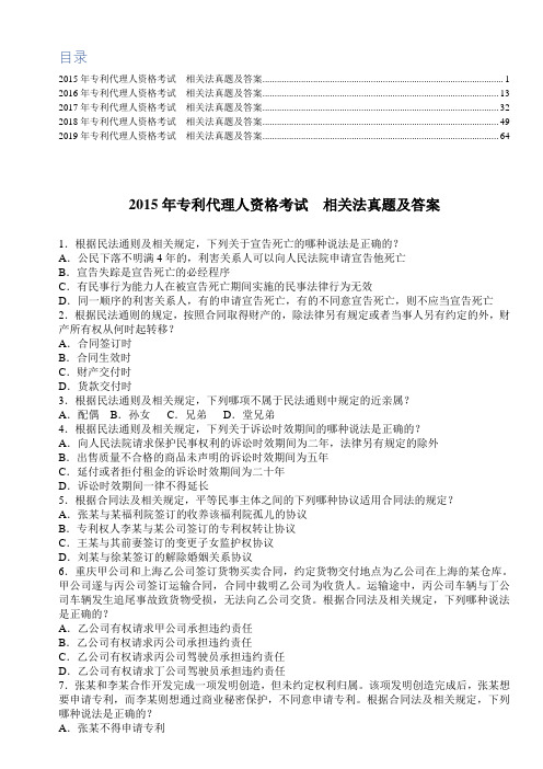 2015年~2019年 专利代理人考试 相关法试题及答案