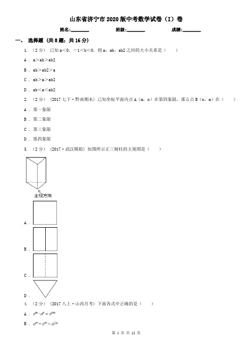 山东省济宁市2020版中考数学试卷(I)卷