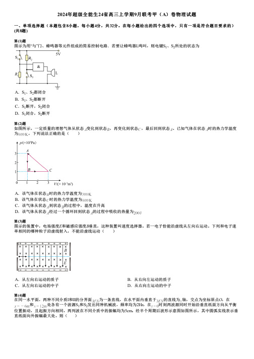 2024年超级全能生24省高三上学期9月联考甲(A)卷物理试题