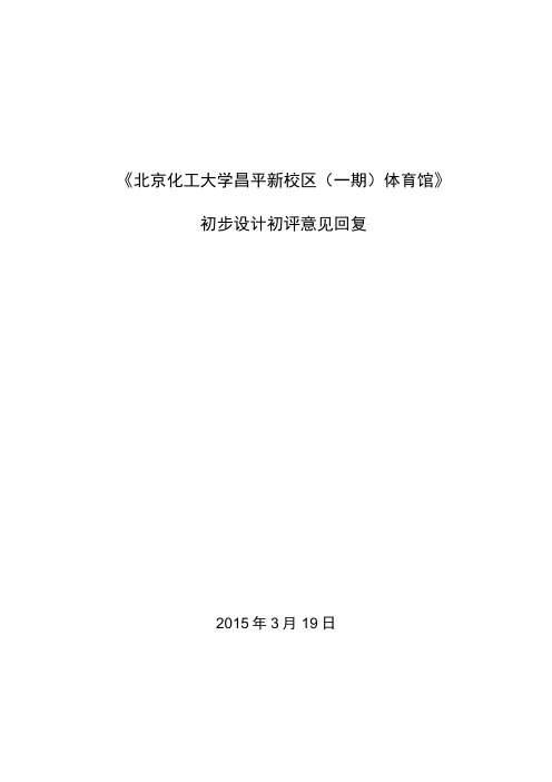 150318化工大学昌平新校区体育馆项目初设初评意见-回复(更新)