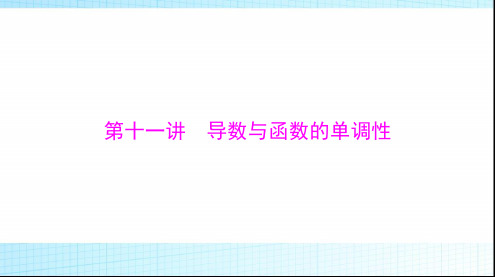 2024年高考数学一轮复习第二章第十一讲导数与函数的单调性课件