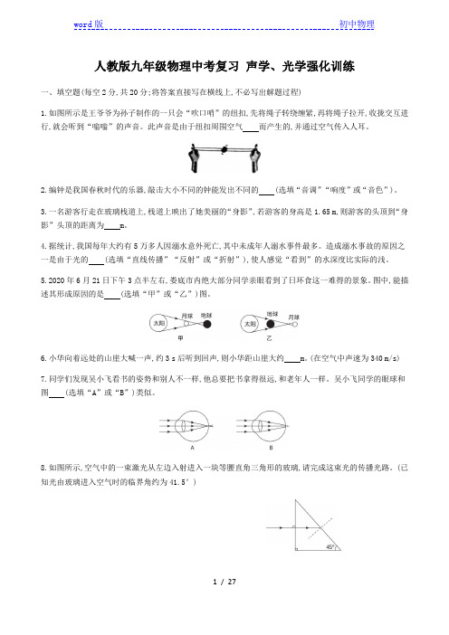 人教版九年级物理中考复习 声学、光学强化训练(含答案)