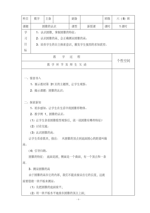 (集体备课)2015年人教版六年级下册数学第三单元导学案表格式