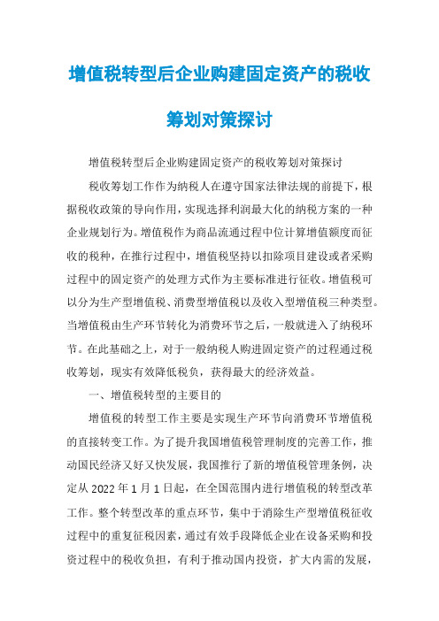 增值税转型后企业购建固定资产的税收筹划对策探讨