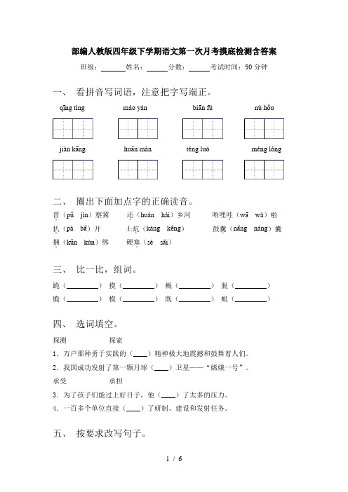 部编人教版四年级下学期语文第一次月考摸底检测含答案