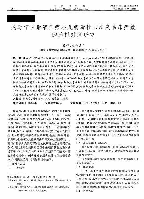 热毒宁注射液治疗小儿病毒性心肌炎临床疗效的随机对照研究