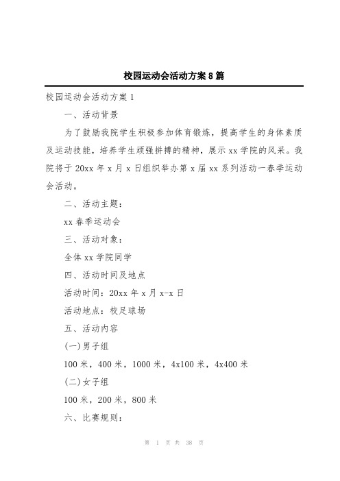 校园运动会活动方案8篇