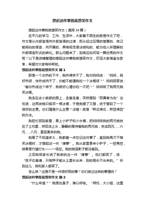 想起这件事我就想笑作文