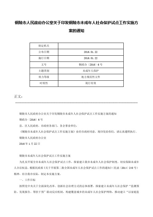 铜陵市人民政府办公室关于印发铜陵市未成年人社会保护试点工作实施方案的通知-铜政办〔2016〕6号