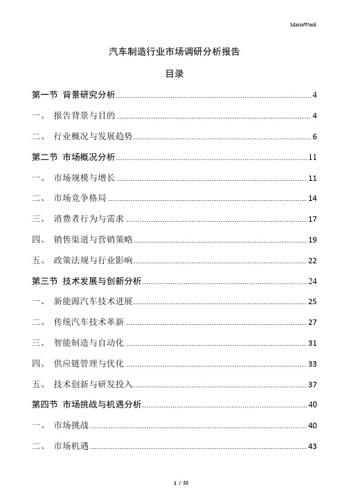 汽车制造行业市场调研分析报告