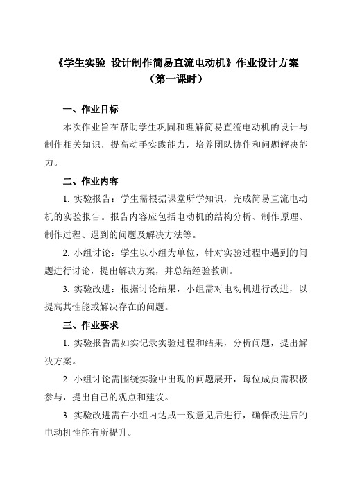 《主题六 第六节 学生实验_设计制作简易直流电动机》作业设计方案-中职物理高教版电工电子类