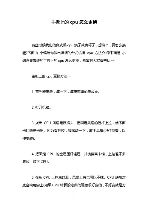 主板上的cpu怎么更换