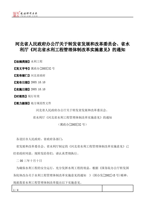 河北省人民政府办公厅关于转发省发展和改革委员会、省水利厅《河