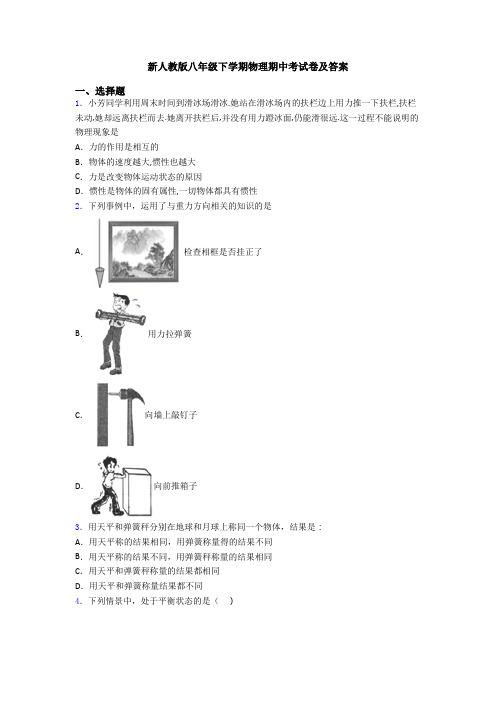 新人教版八年级下学期物理期中考试卷及答案