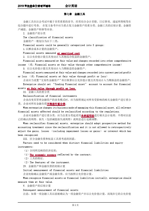 CPA 注册会计师 会计 讲义  会计英语 第七章 金融工具