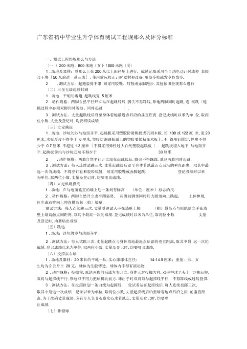 广东初中毕业生升学体育考试项目规则及评分标准