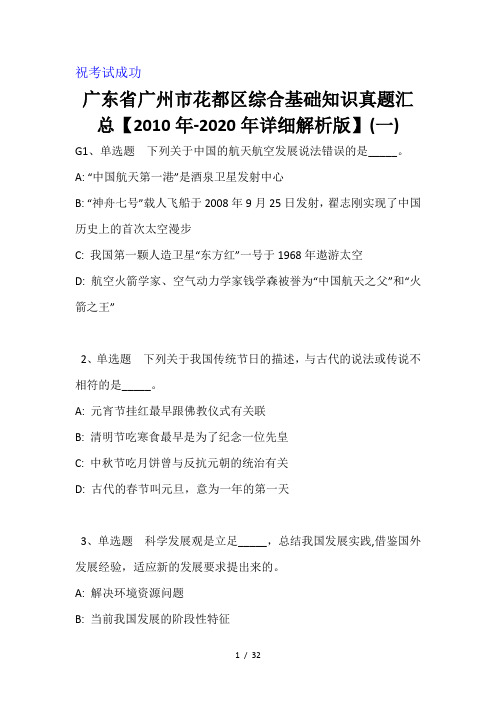 广东省广州市花都区综合基础知识真题汇总【2010年-2020年详细解析版】